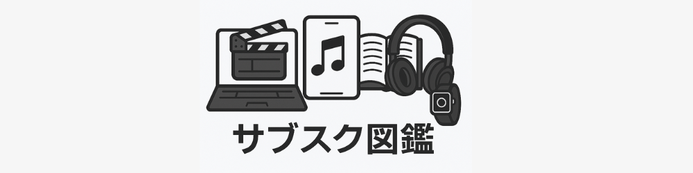 サブスク図鑑
