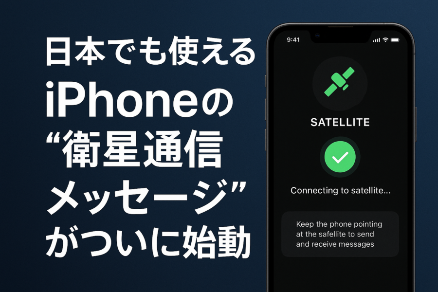 日本でも使える！iPhoneの“衛星通信メッセージ”がついに始動