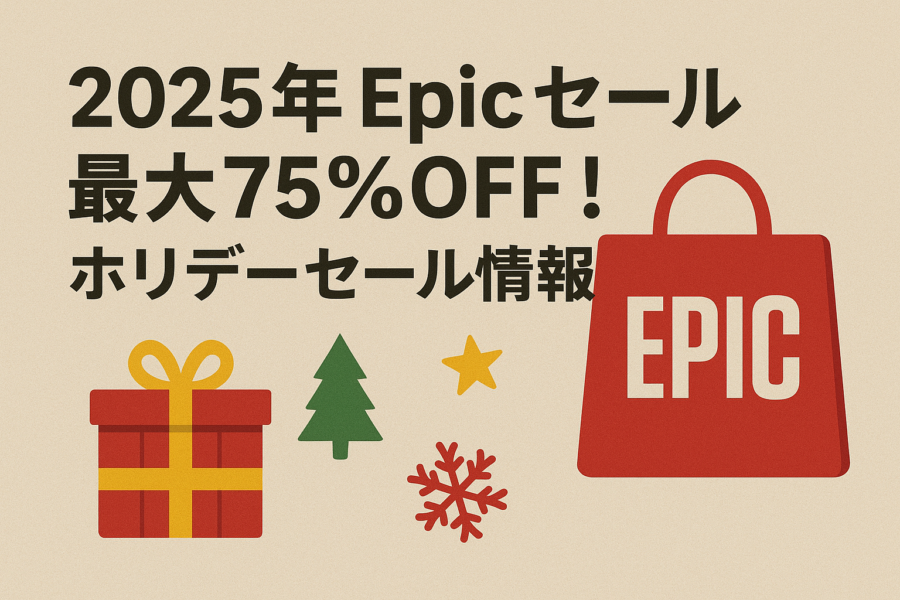 【2025年Epicセール】最大75%OFF！ホリデーセール情報