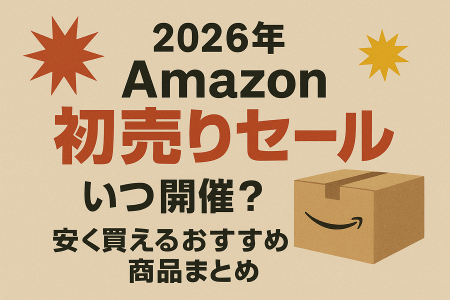 2026年Amazon初売りセールいつ開催？安く買えるおすすめ商品まとめ
