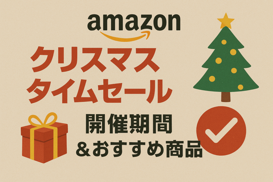 Amazonクリスマスタイムセール祭り攻略ガイド｜開催期間＆おすすめ商品！