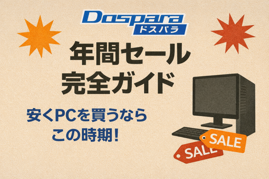 ドスパラの年間セール完全ガイド｜安くPCを買うならこの時期！