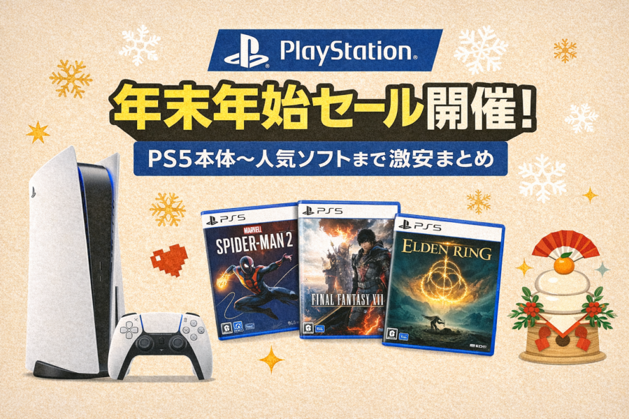 PlayStation年末年始セール開催！PS5本体〜人気ソフトまで激安まとめ
