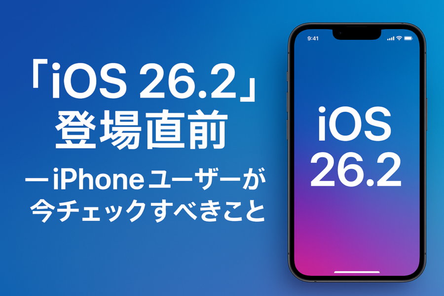 「iOS 26.2」登場直前 — iPhoneユーザーが今チェックすべきこと