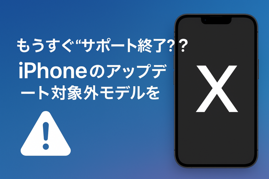 もうすぐ“サポート終了”？iPhoneのアップデート対象外モデルをチェックしよう！