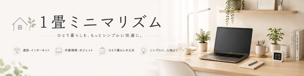 1畳ミニマリズム