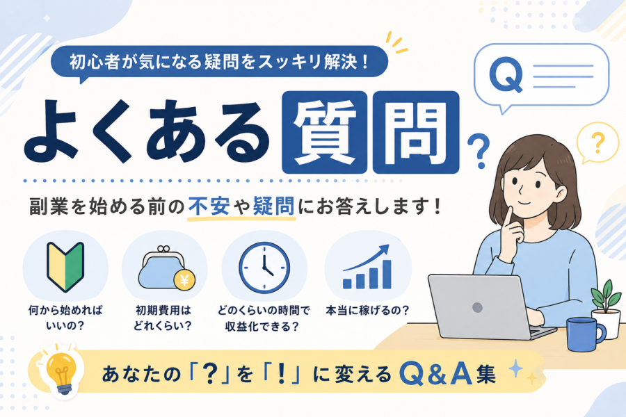 よくある質問