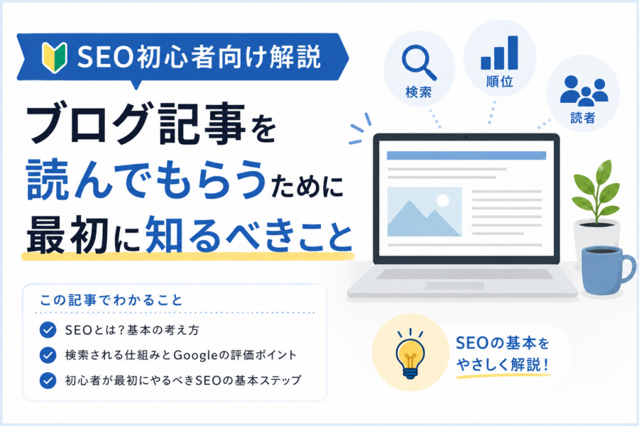 SEO初心者向けのシンプルガイド