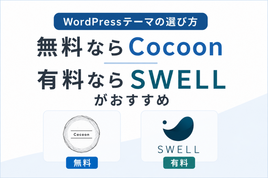 WordPressテーマの選び方ガイド