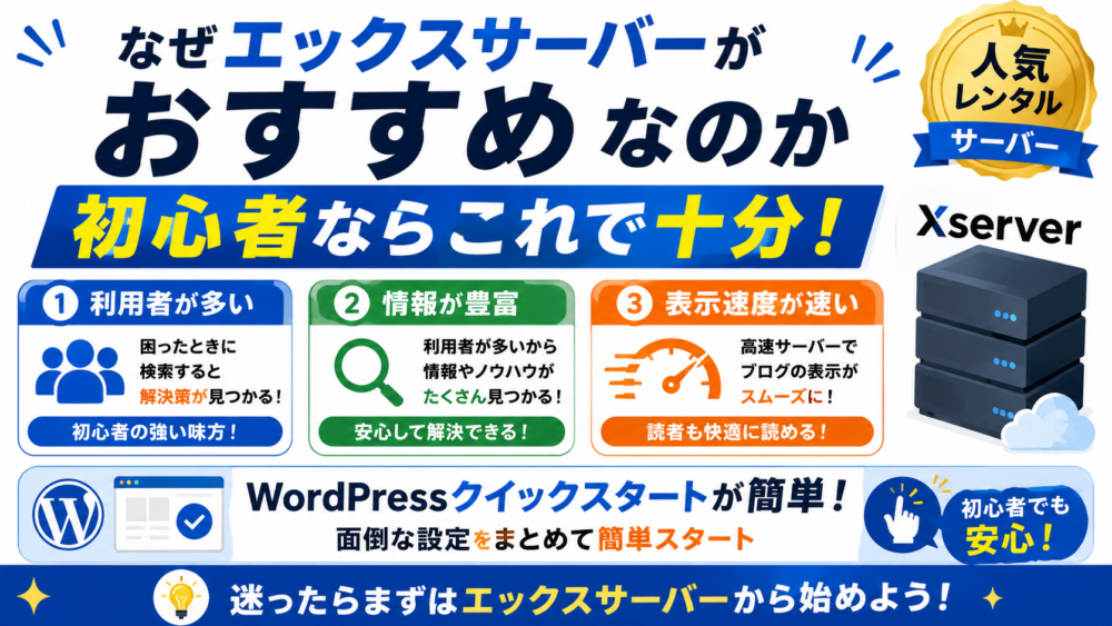 なぜエックスサーバーがおすすめなのか