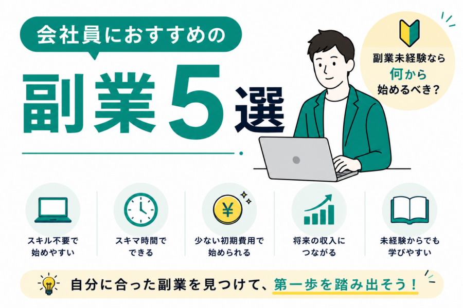 会社員におすすめの副業5選