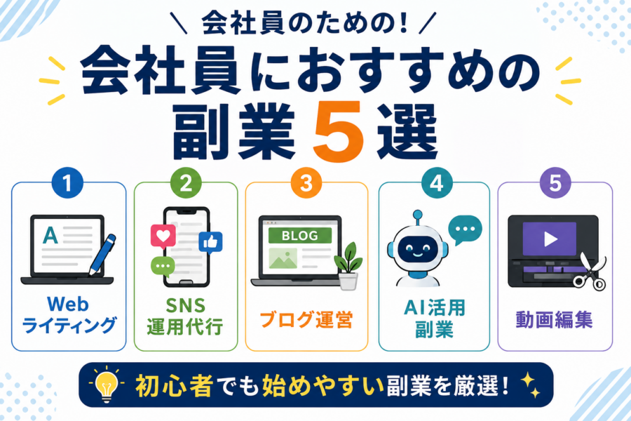会社員におすすめの副業紹介