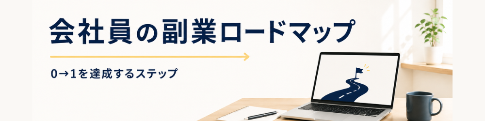 会社員の副業ロードマップ