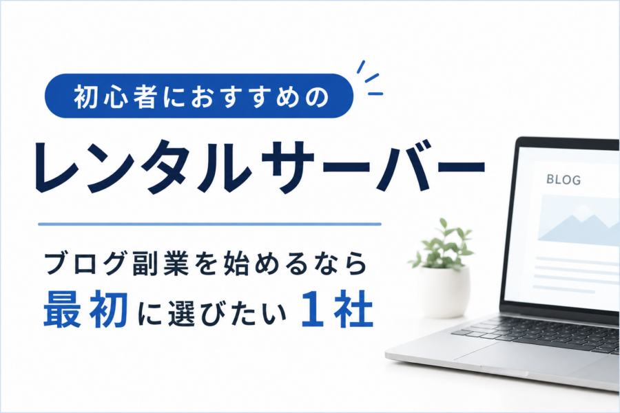 初心者におすすめのレンタルサーバー解説
