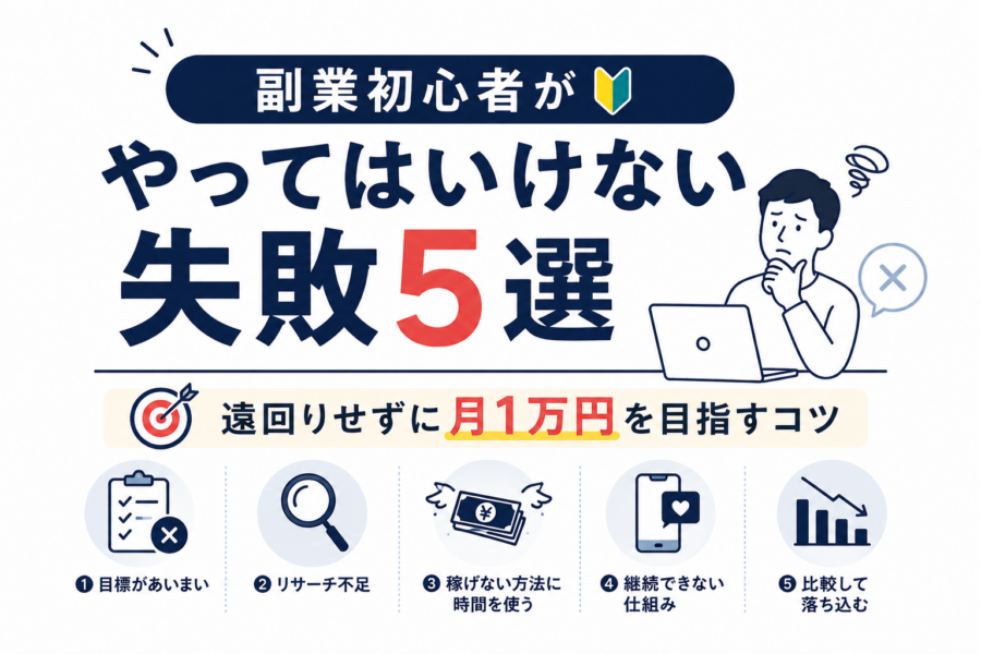 副業初心者がやってはいけない失敗5選