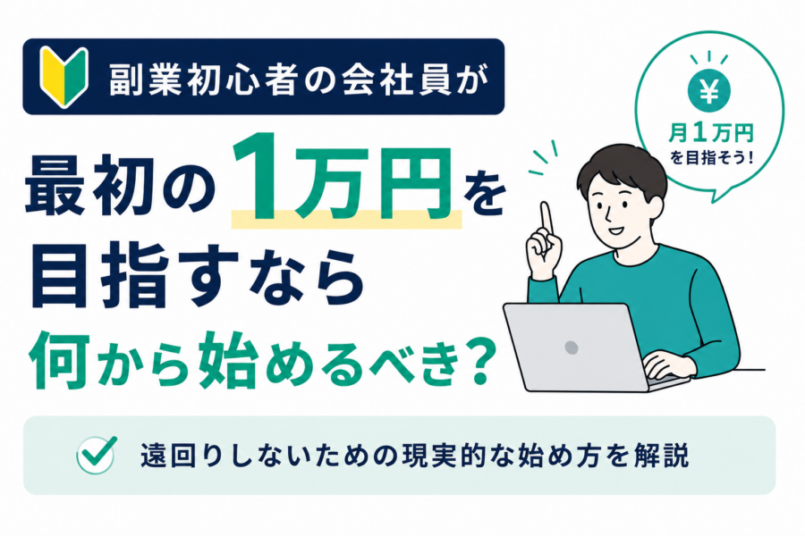 最初の一万円を目指すなら何から始めるべき？